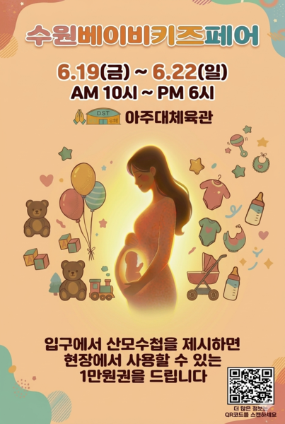 6월19일부터 21일까지 수원베이비키즈페어가 수원아주대학교에서 개최됩니다