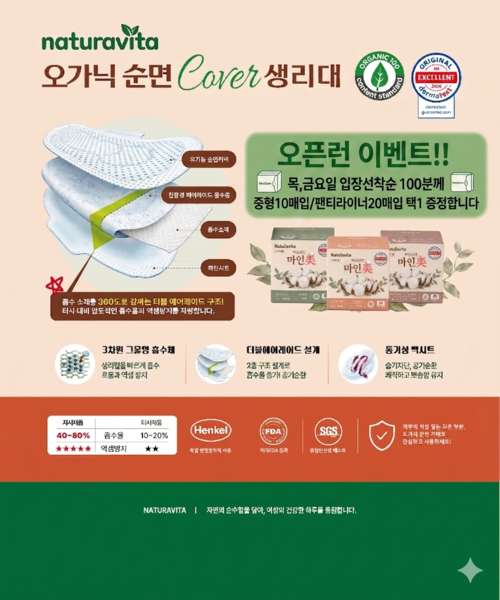 오픈런이벤트!! 목,금 선착순입장 100분께 나투라비타 마인미 순면생리대를 드립니다
